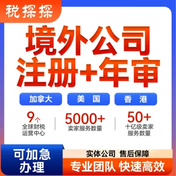 【易稅通】境外公司注冊+年審-美國香港加拿大