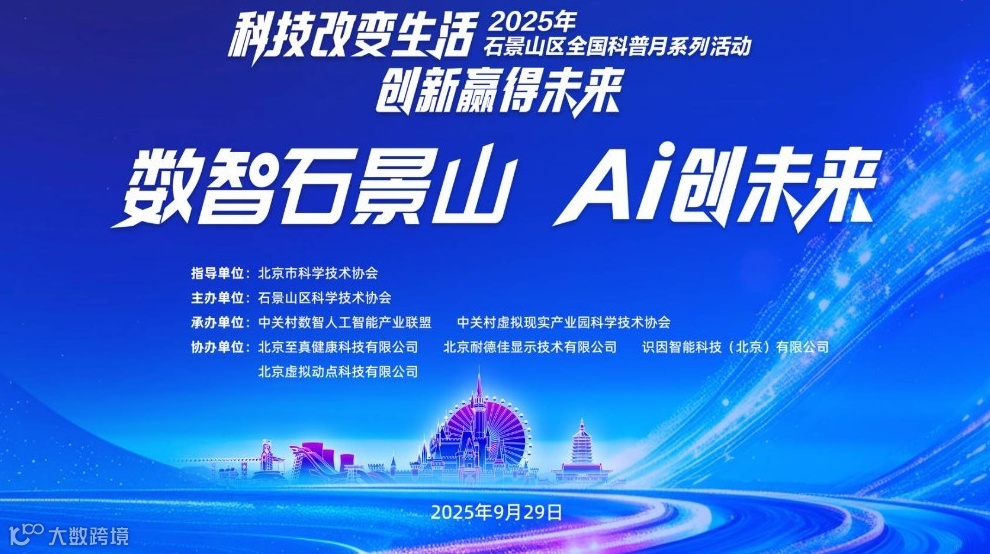 数智石景山，AI创未来——2025年石景山区全国科普月活动