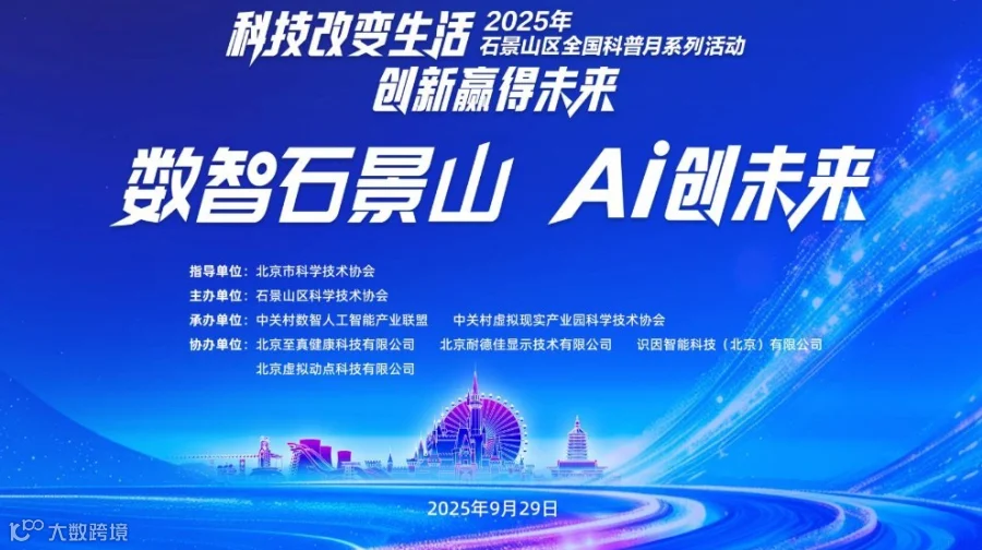 数智石景山，AI创未来——2025年石景山区全国科普月活动