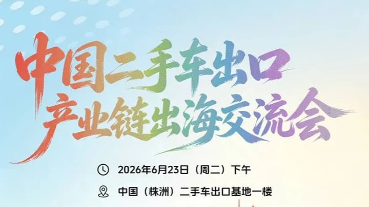 中国二手车出口产业链出海交流会