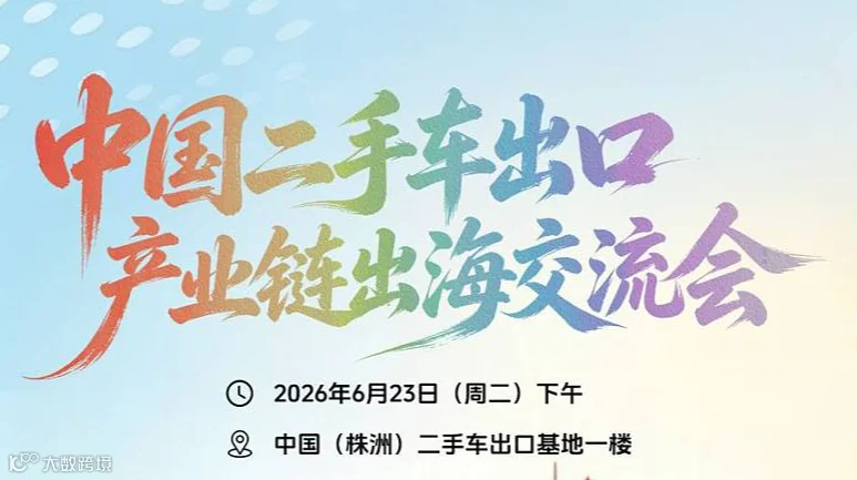 中国二手车出口产业链出海交流会