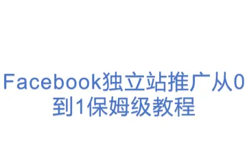 Facebook独立站推广从0到1保姆级教程