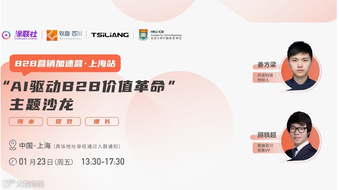 【B2B营销加速营·上海站】“AI驱动B2B价值革命”主题沙龙
