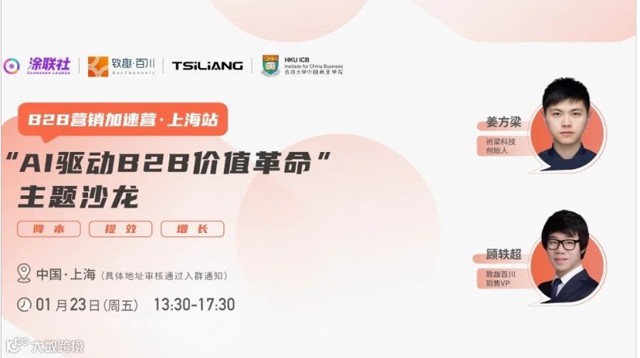 【B2B营销加速营·上海站】“AI驱动B2B价值革命”主题沙龙