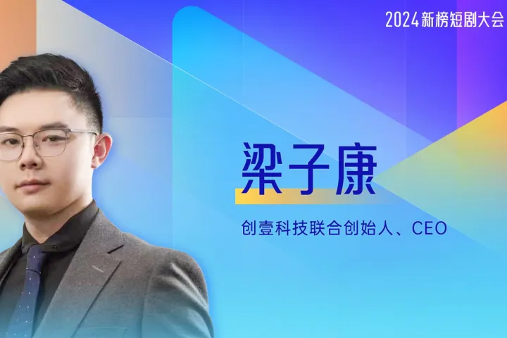 梁子<em>康</em>-创壹科技-科幻短剧逆风而行