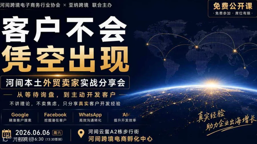 河间本土外贸卖家实战分享会