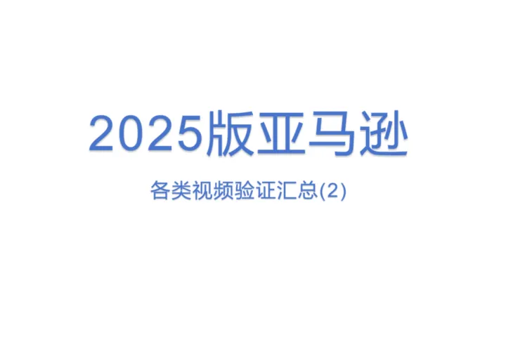 2025版亚马逊各类视频<em>验证</em>汇总(2)