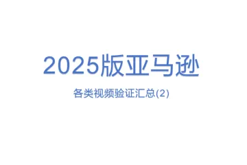 2025版亚马逊各类视频验证汇总(2)