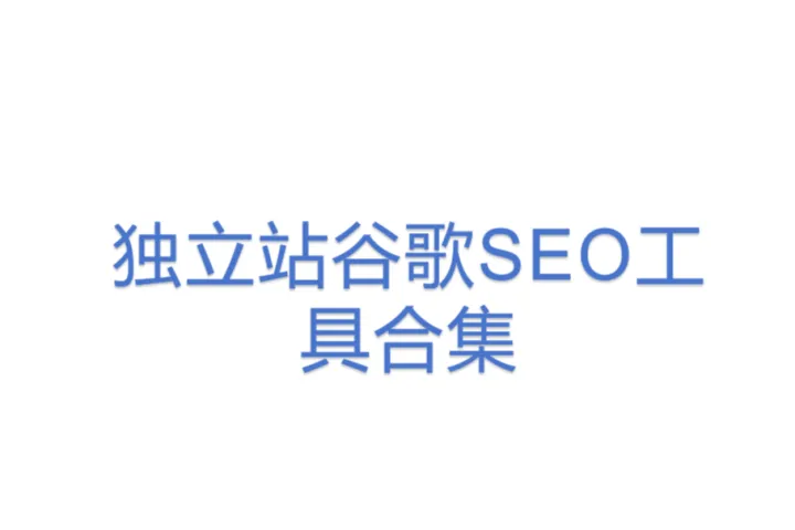 独立站<em>谷歌</em><em>SEO</em>工具合集
