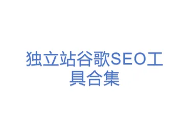 独立站谷歌SEO工具合集