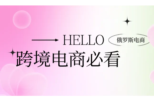 卖家必看：俄罗斯市场机遇及电商平台分析大全