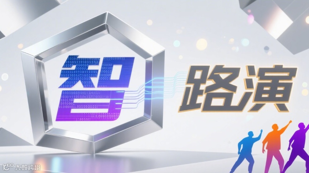 智路演・AI 新势力