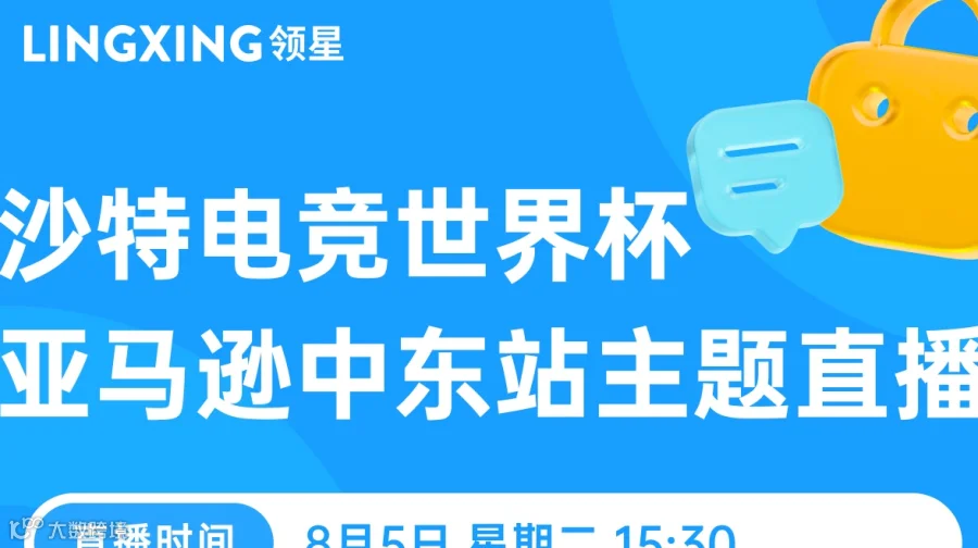 沙特电竞世界杯 亚马逊中东站主题直播