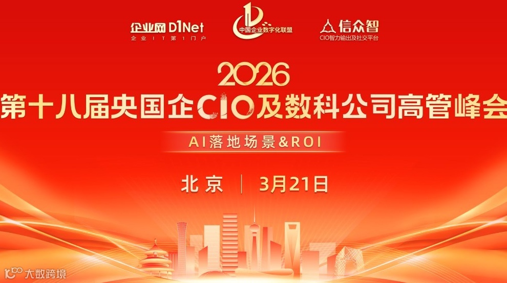 第十八届央国企CIO及数科公司高管峰会