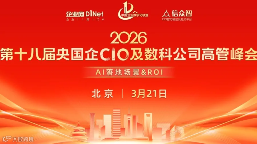 第十八届央国企CIO及数科公司高管峰会