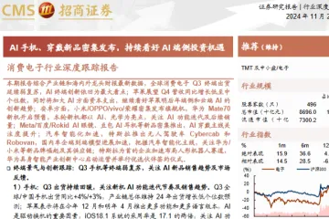 消费电子行业深度跟踪报告AI手机穿戴新品密集发布持续看好AI端侧投资机遇-24112188页