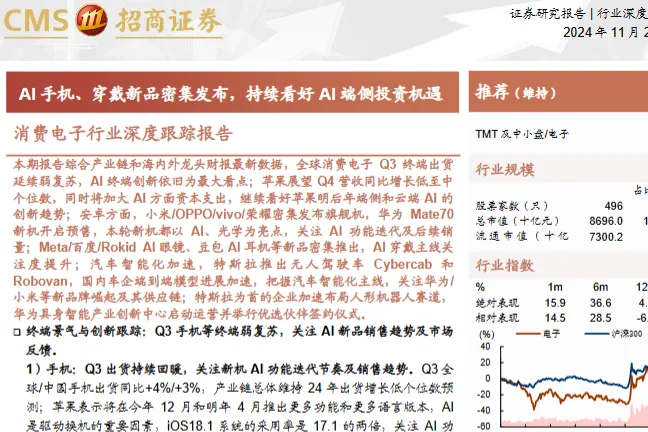 消费电子行业深度跟踪报告AI手机穿戴新品密集发布持续看好AI端侧投资机遇-24112188页