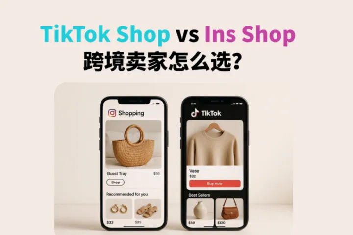 TikTok Shop vs Instagram Shop：2026年跨境卖家选哪个？