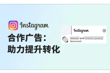 创建Instagram合作广告：助力提升转化