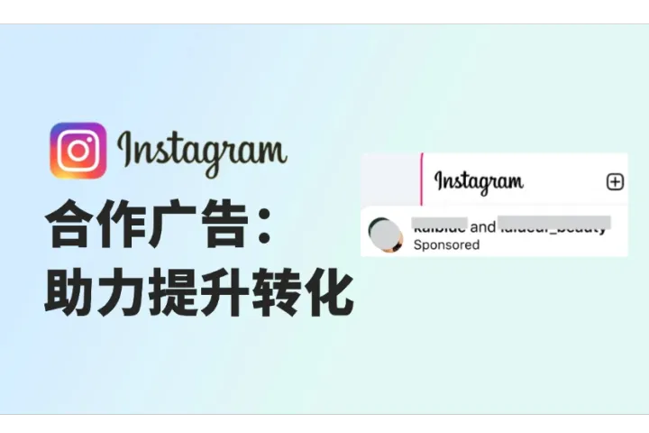 创建Instagram合作广告：助力提升转化