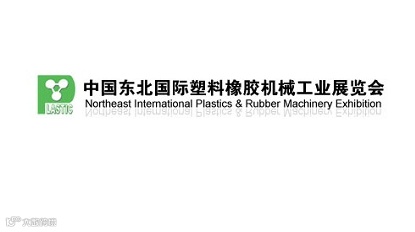 2026年东北沈阳国际塑料橡胶机械工业展览会 LASTIC