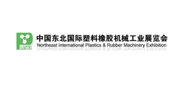 2026年东北沈阳国际塑料橡胶机械工业展览会 LASTIC