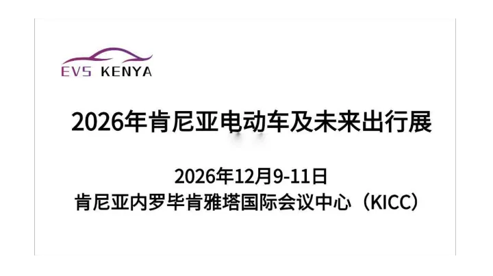 2026年肯尼亚电动车及未来出行展（EVS Kenya 2026）