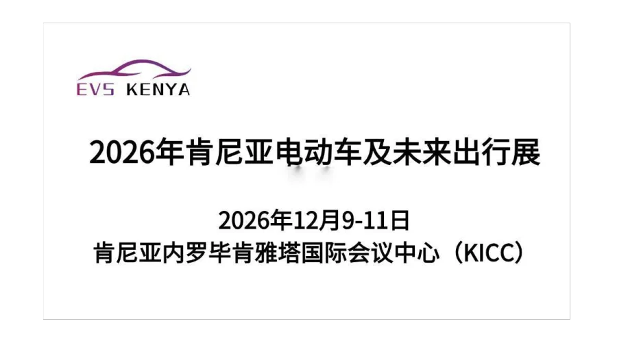 2026年肯尼亚电动车及未来出行展（EVS Kenya 2026）