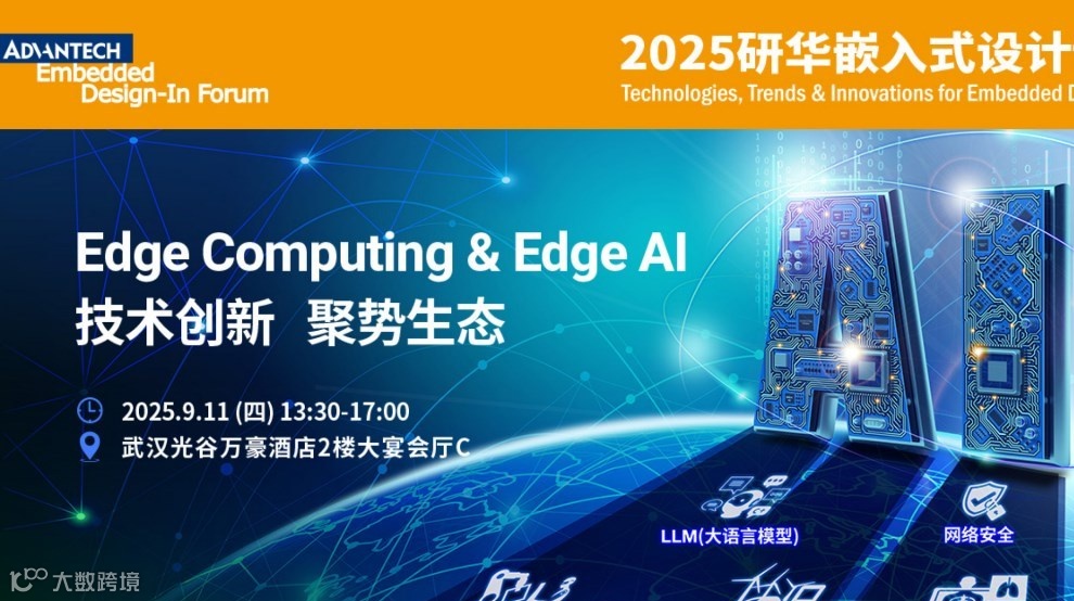 【9.11武汉】嵌入式设计论坛，免费参会到场享30元福利补贴