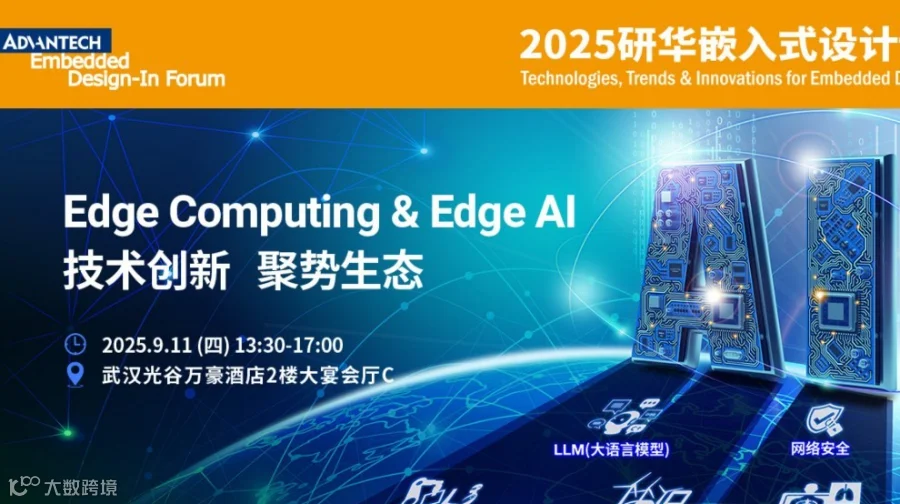 【9.11武汉】嵌入式设计论坛，免费参会到场享30元福利补贴