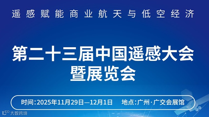 11月第23届中国遥感大会暨展览会：遥感赋能商业航天与低空经济