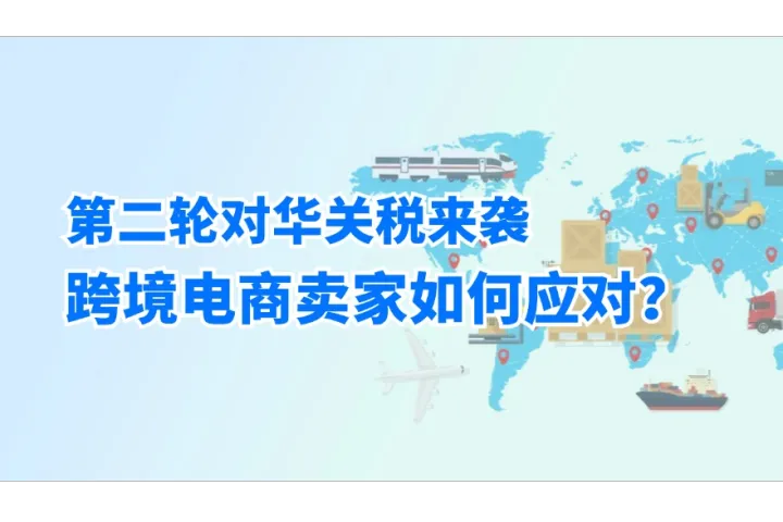 第二轮对华关税来袭，跨境电商卖家如何应对？