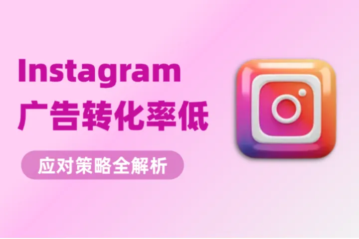 Instagram广告转化率低？应对策略全解析