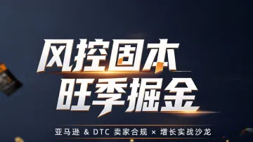 风控固本 旺季掘金 亚马逊&DTC卖家合规x增长实战沙龙