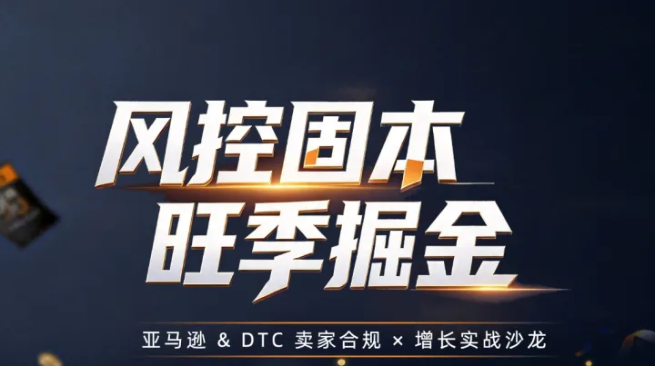 风控固本 旺季掘金 亚马逊&DTC卖家合规x增长实战沙龙