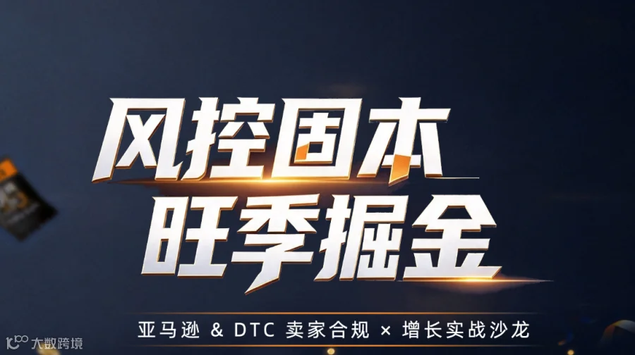 风控固本 旺季掘金 亚马逊&DTC卖家合规x增长实战沙龙