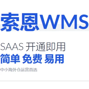 索恩免费版WMS