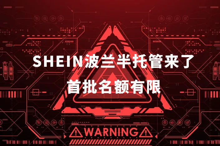 SHEIN波兰半托管来了！首批名额有限