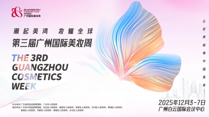 第三届广州国际美妆<em>周</em>