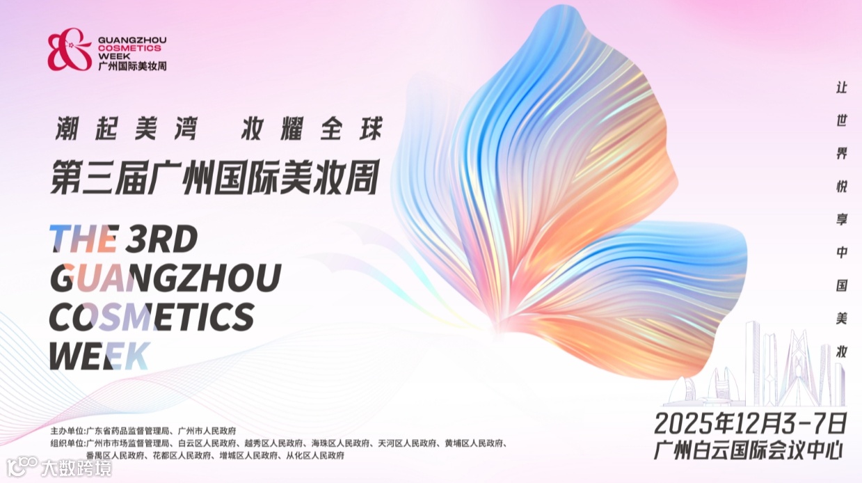 第三届广州国际美妆周