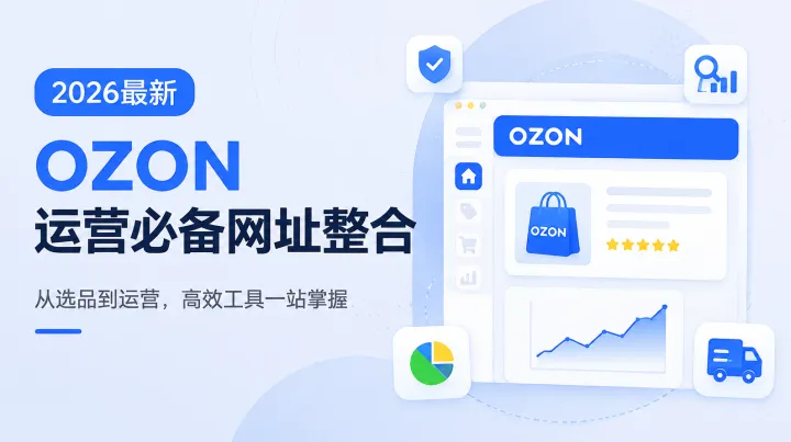 2026最新 OZON运营必备网址整合