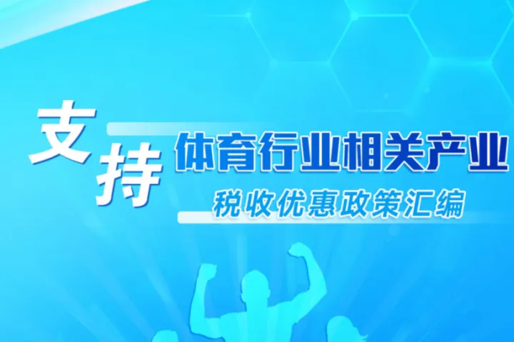 广州市税务局：2025年体育行业相关产业税费优惠政策汇编