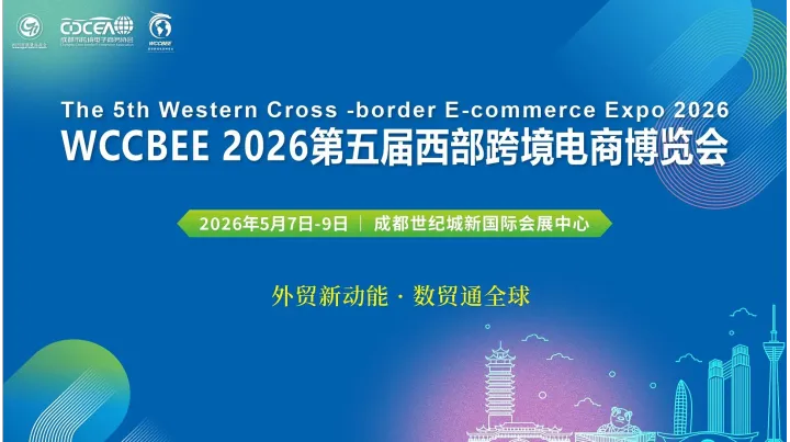 第五届西部跨境电商博览会