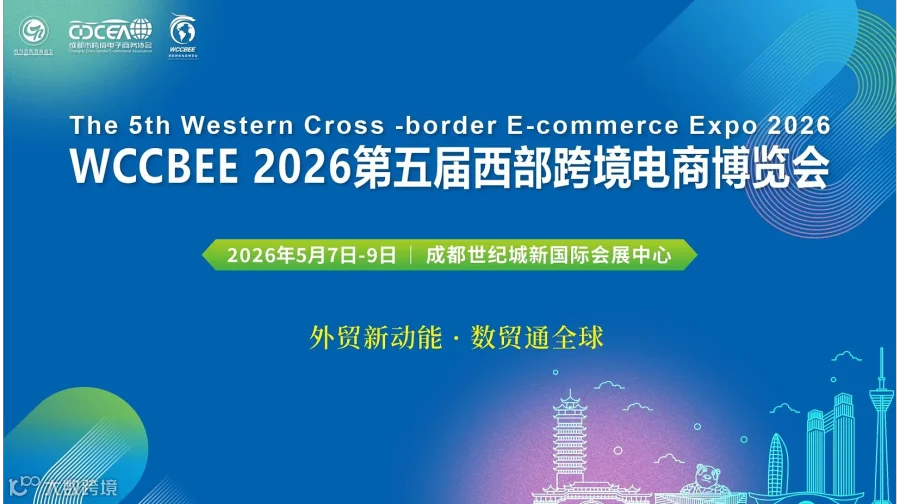 第五届西部跨境电商博览会