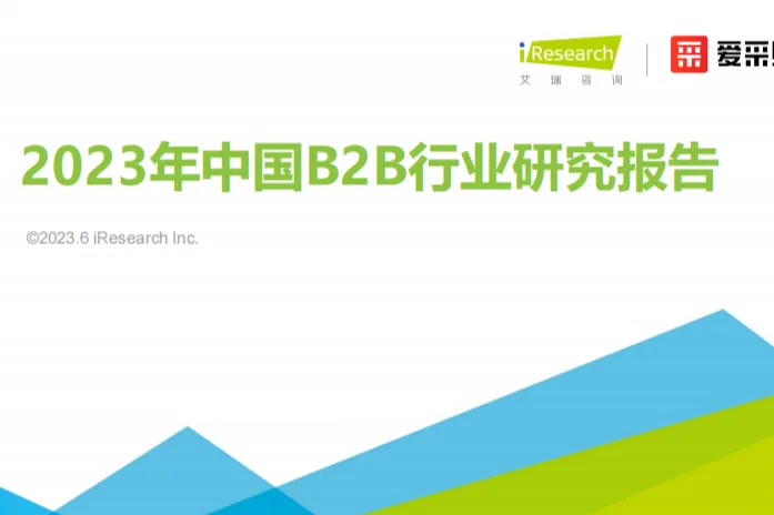 艾瑞咨询：2023年中国<em>B2B</em>行业<em>研究报告</em>
