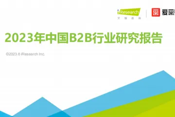 艾瑞咨询：2023年中国B2B行业研究报告