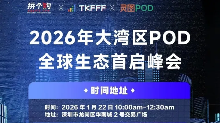 2026年大灣區(qū)POD全球生態(tài)首啟峰會