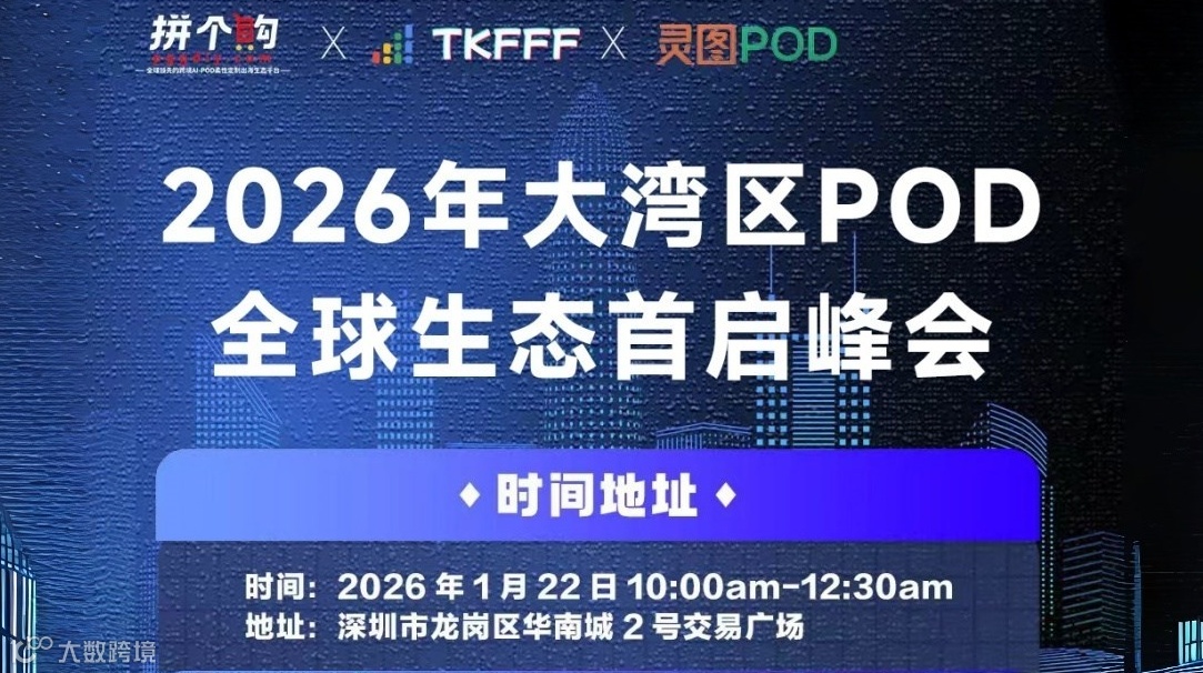 2026年大灣區(qū)POD全球生態(tài)首啟峰會