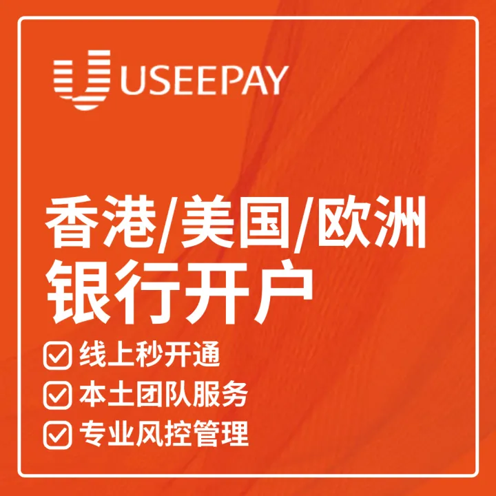 海外银行本地账户开户丨0费用·72国直连·当天到账·合规退税无忧丨UseePay
