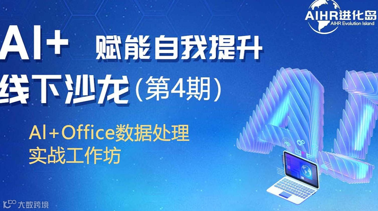 AI+office数据处理实战工作坊